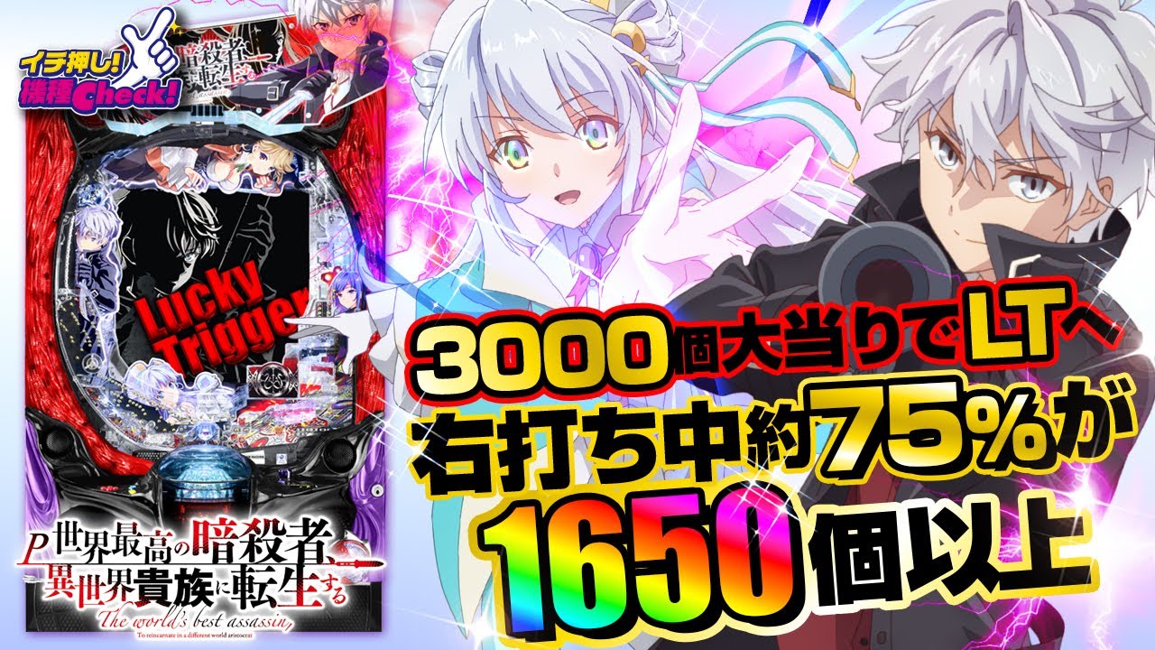 パチンコ 新台【P世界最高の暗殺者、異世界貴族に転生する】3000個