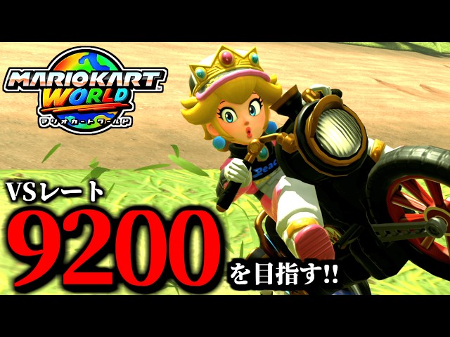 見逃し公開】参考にするマリオカート配信/最高レート9192【マリオ