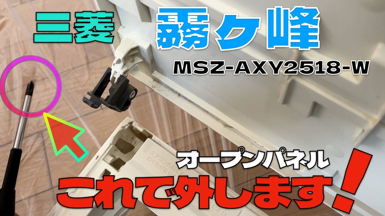 オープンパネルの外し方！ #エアコンクリーニング #エアコン洗浄