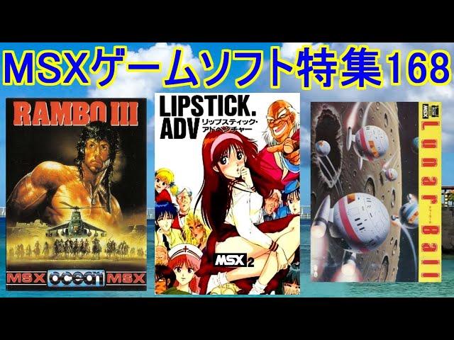 MSXゲームソフト特集168】5作品紹介＃リップスティックアドベンチャー