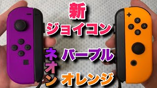 ジョイコンネオンパープルオレンジ買ってみた！ - YouTube