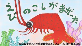 読み聞かせ絵本・エビの腰が曲がった（えびのこしがまがった）【日本