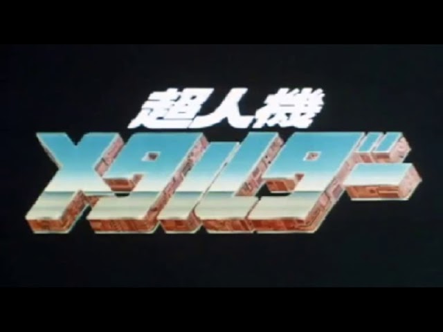 CHOUJINKI METALDER ACTION OST MIX - YouTube