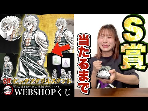 嘘でしょ‥｡『鬼滅の刃 WEBSHOPくじ』で