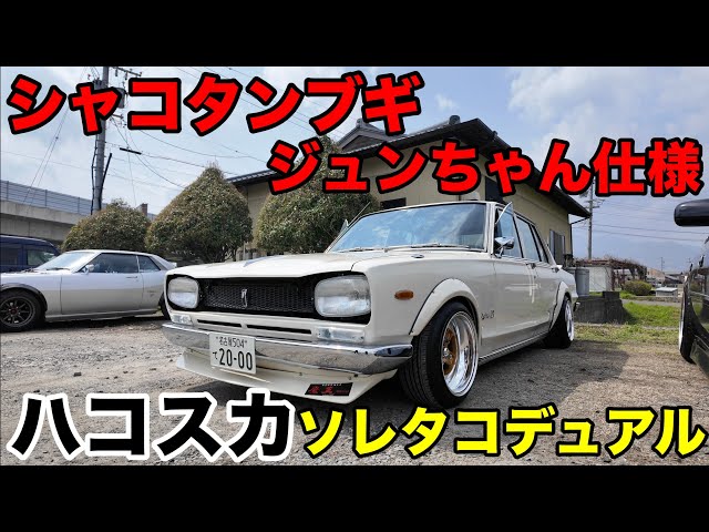愛車紹介】魔王のハコスカ シャコタン☆ブギ ジュンちゃん仕様【内外装
