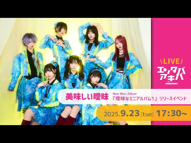 9/23(火祝)開催】美味しい曖昧 『曖昧なミニアルバム1』リリース