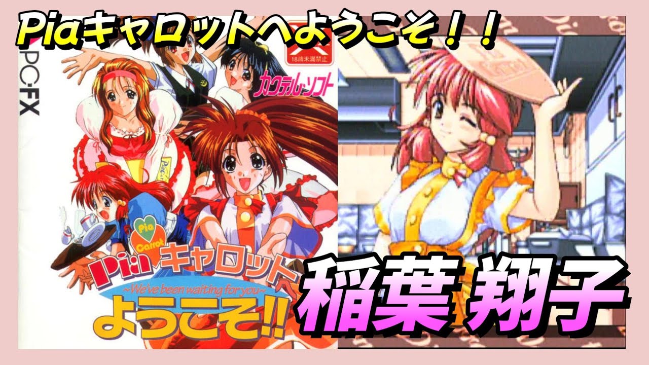 PC-FX】『Piaキャロットへようこそ‼』 稲葉 翔子編攻略 - YouTube