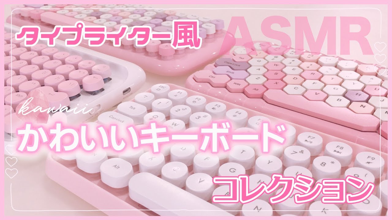 ASMR開封＆打鍵音】かわいいピンクのタイプライター風キーボード