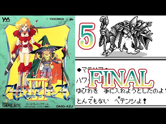 ARETHA3】アレサⅢ Part.5 FINAL【GameBoy】 - YouTube
