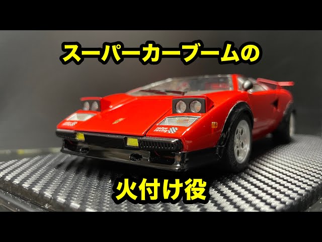 フジミ 1/24 ランボルギーニカウンタック LP500S ウォルターウルフ