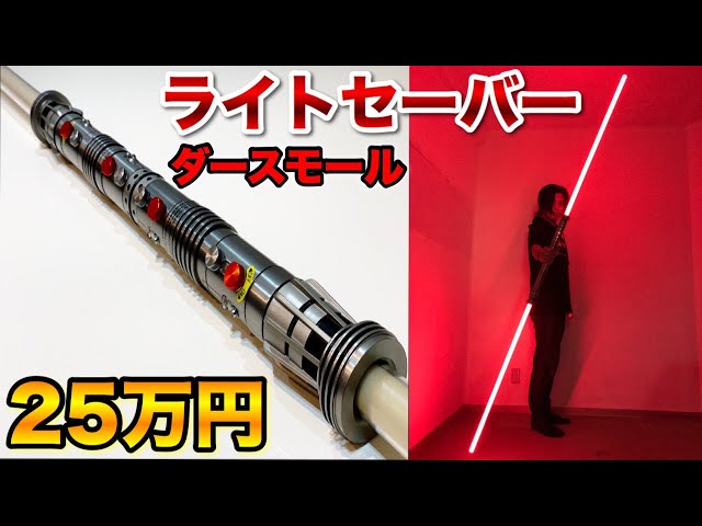 スターウォーズ】ダースモールのライトセーバーが25万円するだと