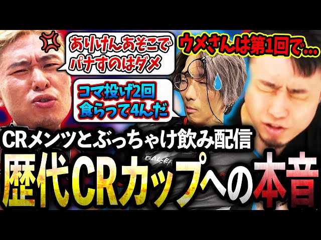 CRメンツとぶっちゃけ飲み配信、歴代CRカップについて本音で語り合う