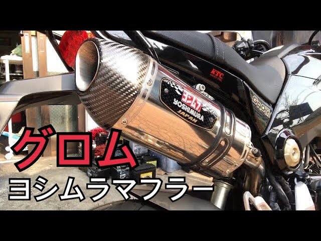 グロムJC61のヨシムラマフラー音 /Yoshimura muffler sound of Grom