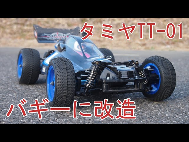 タミヤTT-01をバギーに改造して走らせました。ボディはイグレスを載せ