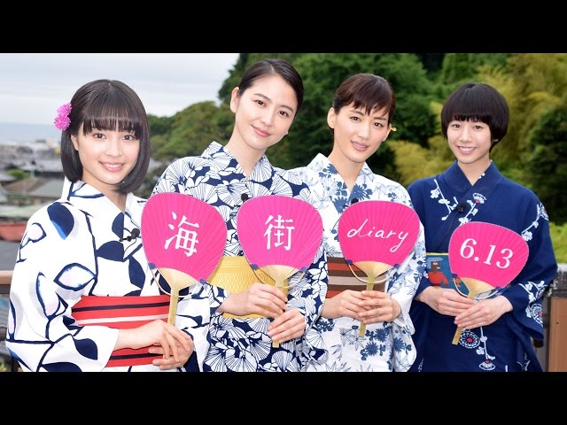 綾瀬はるか＆長澤まさみ＆夏帆＆広瀬すずが浴衣姿披露 映画『海街diary