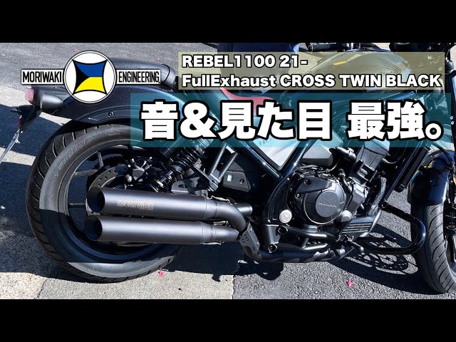 レブル1100 フルエキ2本出し モリワキ rebel1100 カスタムマフラー