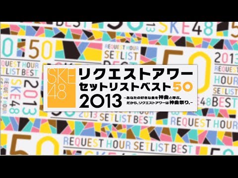 SKE48 リクエストアワーセットリストベスト50 2013 〜あなたの好きな曲