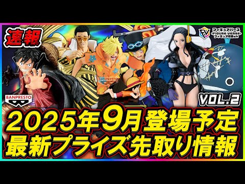 プライズ速報】2025年9月登場予定の最新プライズフィギュア先取り情報