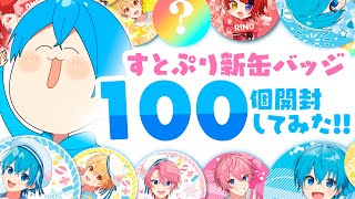 限定カメラ放送！】グッズ開封！すとぷりの新缶バッチ100個開封して