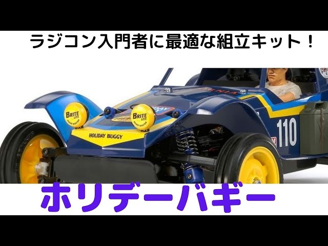 入門者に最適なラジコンカー組立キット！】ホリデーバギー (2010) 1
