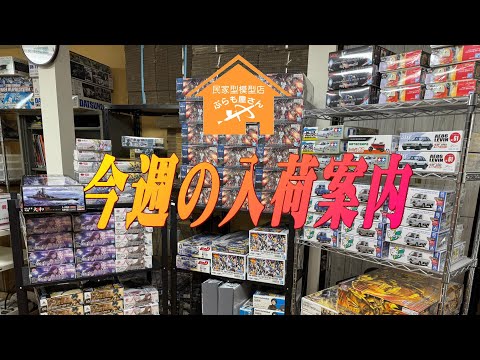 プラモデル】今週の入荷案内【2024/10/25】 - YouTube
