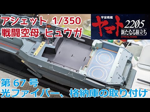 アシェット】宇宙戦艦ヤマト2202をつくる 戦闘空母ヒュウガ 第67号