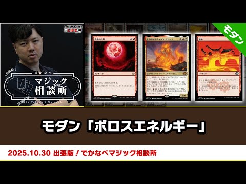 MTG】モダン「ボロスエネルギー」| BIGs 渡邉崇憲 出張版！でかなべ