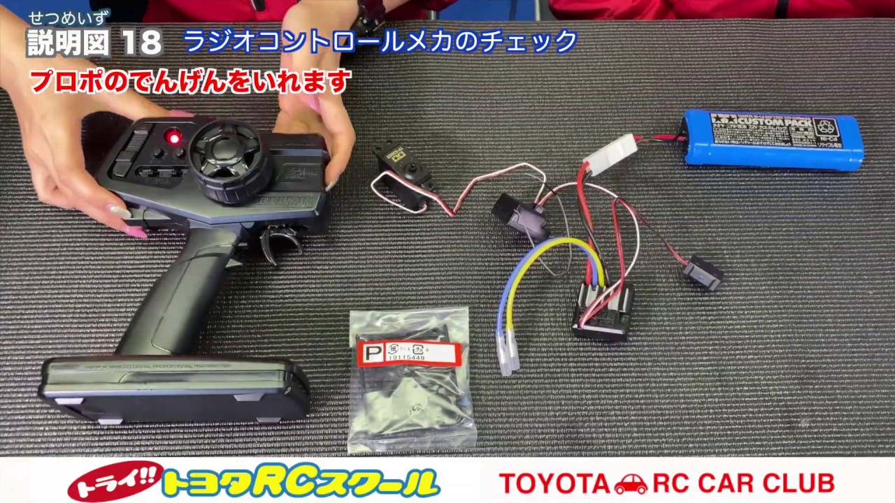 組み立て説明図 18】トヨタRCスクール ファーストトライRCキット（TT
