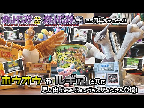 ポケモンセンター】金銀25周年おめでとう！金色のホウオウや銀色の