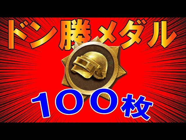 PUBGモバイル】ドン勝メダル100枚！ガチャした結果www【PUBG MOBILE