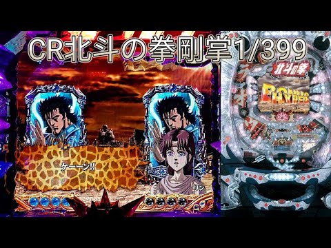CR北斗の拳剛掌】懐かしのマックス機配信！ - YouTube