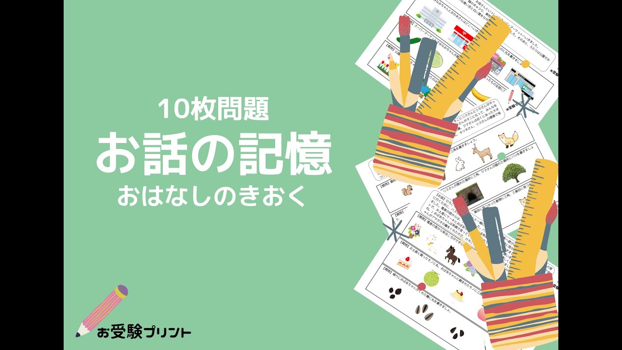 小学校受験問題「長さ比べ」ペーパー対策：お受験プリント10枚問題