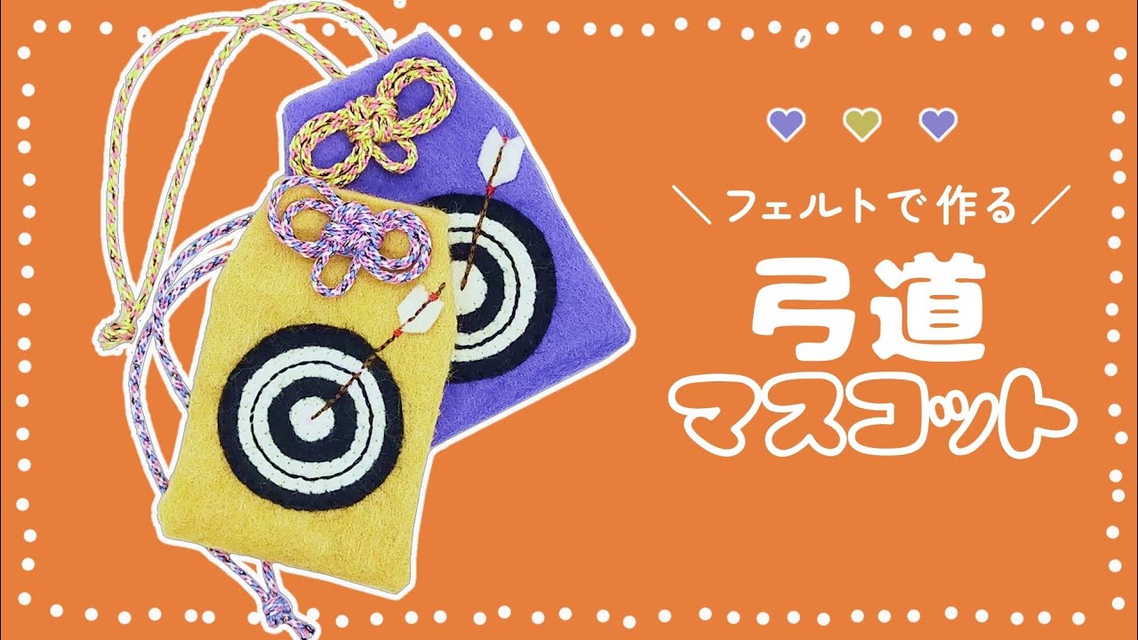 フェルトで作る】弓道の的のマスコットの作り方【無料型紙付き】 - YouTube