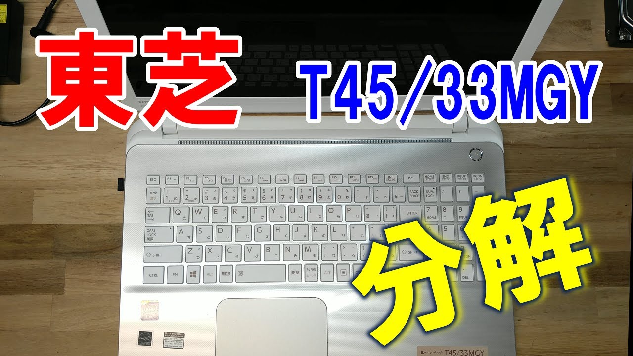 ノートパソコン分解】東芝 (Toshiba) dynabook T45/33MGY - YouTube