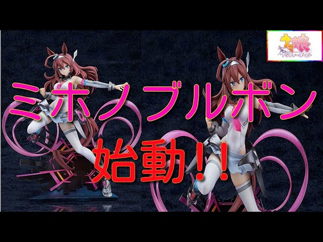 UmaMusume Pretty Derby Mihono Bourbon ~Chestnut Cyborg~ 1/7 Scale