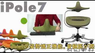 ipole7 ウリドゥルチェア 腰・脊髄の健康を守る姿勢矯正機能チェア