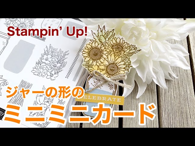 作り方】ジャーのパンチでミニミニカード作り ジャー・オブ・フラワー