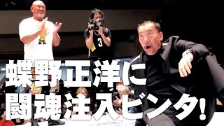 蝶野正洋に闘魂注入ビンタ！｜アントニオ猪木「最後の闘魂」チャンネル