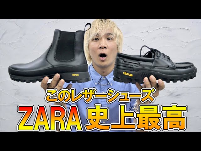 ZARA史上最高】ファッションのプロが驚いた!!ビブラムソール搭載