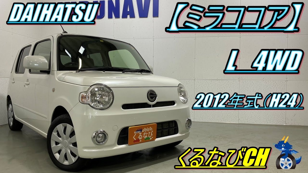 ミラココア】ダイハツミラココア ココアL4WD紹介！ 2012年式（H24