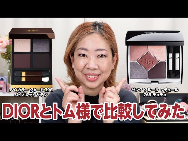 DIORとトムフォードこれ似てない？！【♯517】 - YouTube