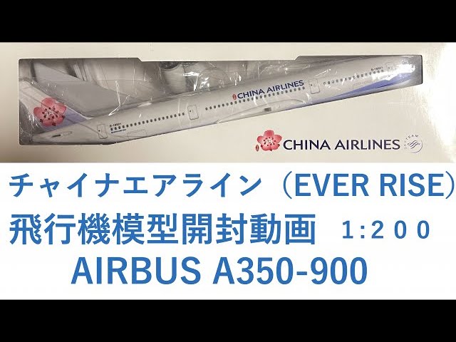 飛行機模型】モデルプレーン開封 チャイナエアラインA350-900 CHINA