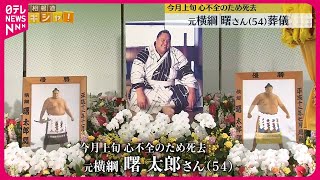 元横綱・曙太郎さん葬儀】 大相撲・プロレス関係者など多くの人が最後