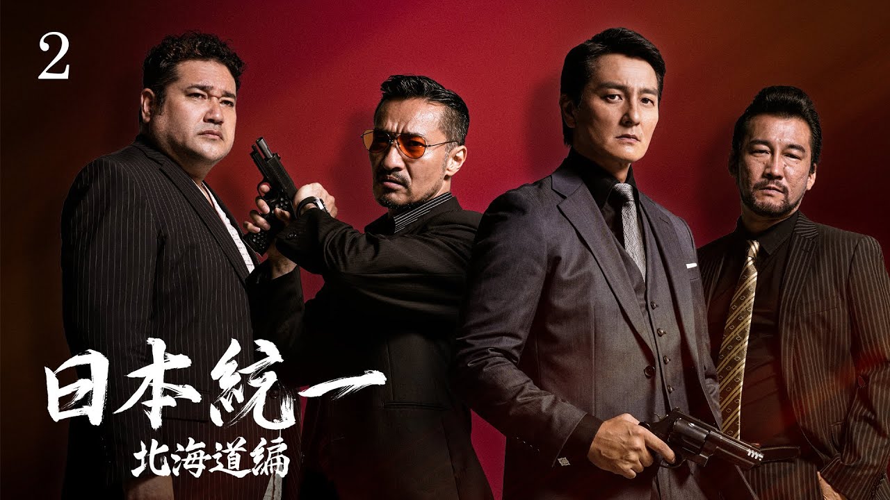 日本統一 北海道編 2 | Rights Cube