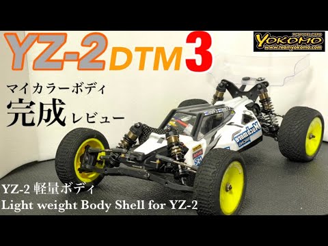 ラジコン】ヨコモハイエンドバギー！yz-2 dtm3軽量ボディ完成披露