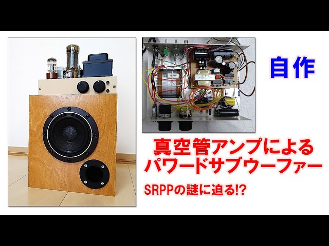 作例紹介】オートパワーオン/オフ機能付き6L6シングル パワードサブ