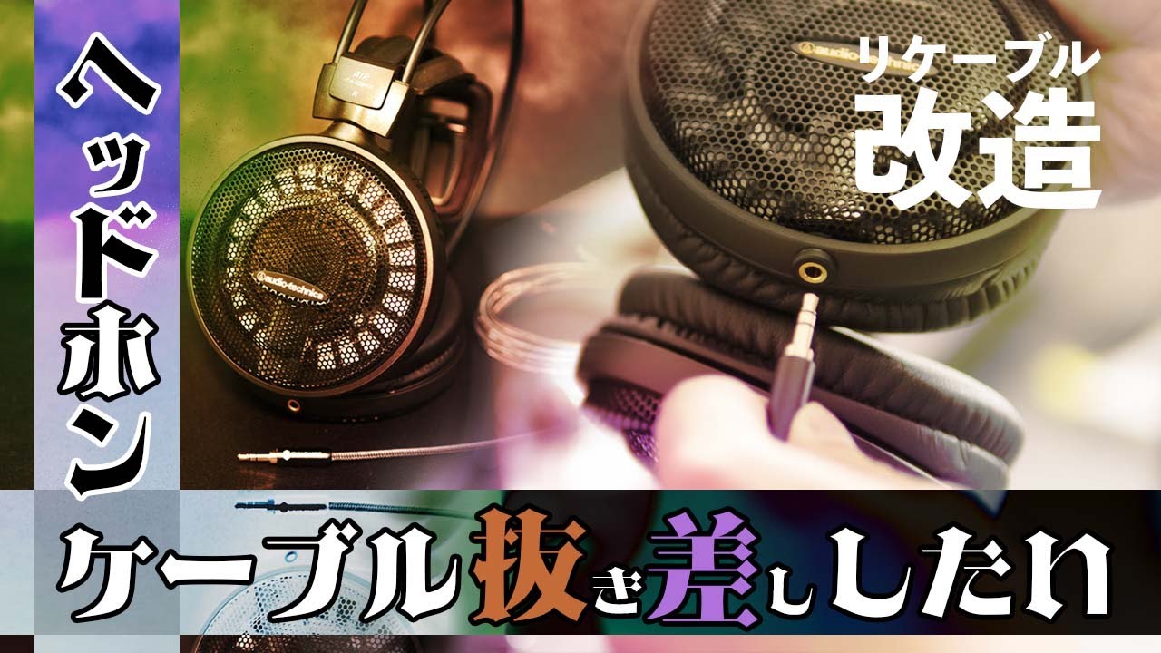 ATH-AD900X】素人でも簡単！ヘッドホンをリケーブル化してみた！ - YouTube