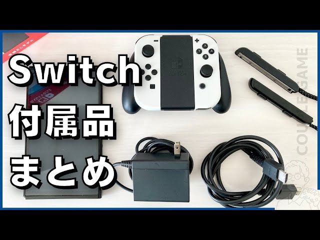 Nintendo Switchの付属品一覧（有機ELモデル・従来モデル・Switch Lite