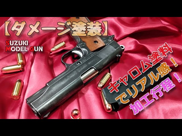 トイガン・バトルダメージ塗装【スズキ・コンバットコマンダー