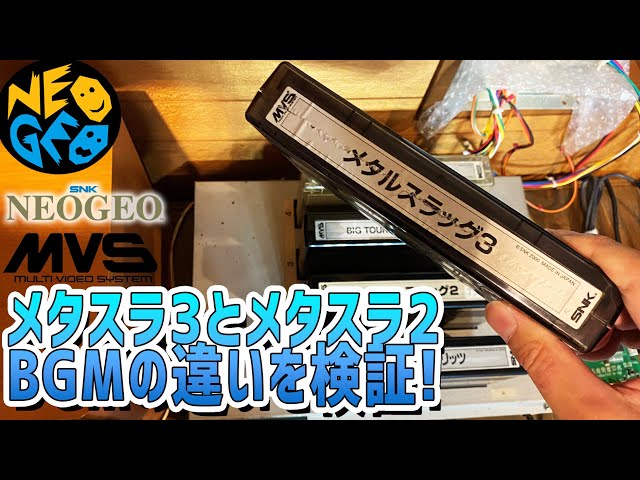 34】「メタススラッグ3を実機プレイしながらメタスラ2との比較検証